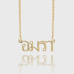 Thai Custom Name Necklace